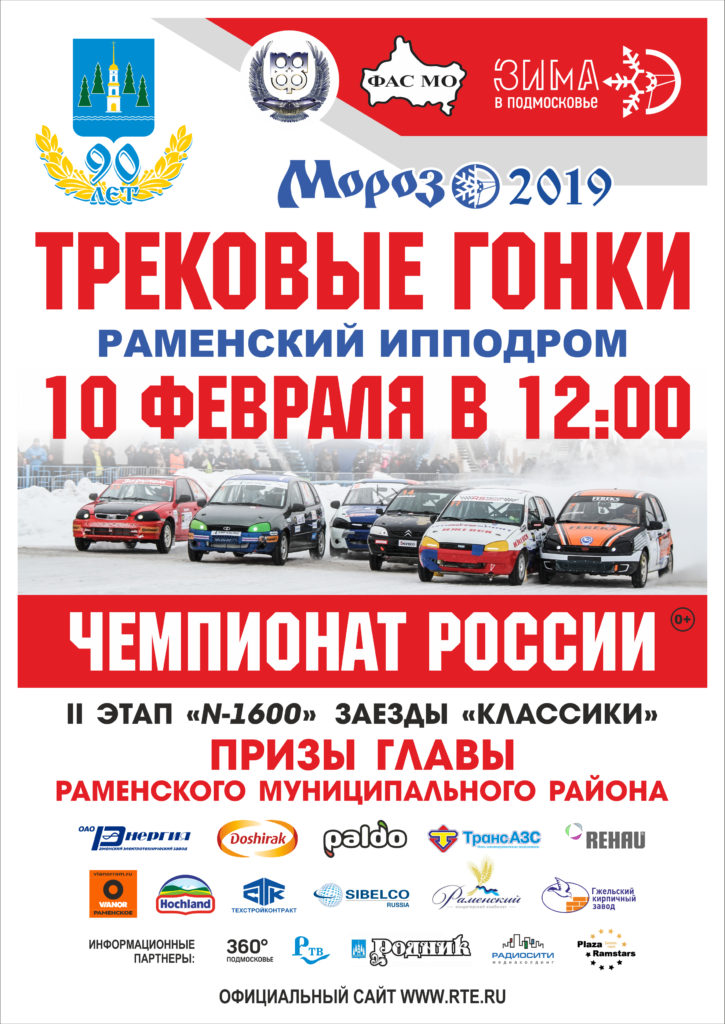 "Мороз-2019" в Раменском: приглашаем 10 февраля на трековые гонки по льду. Старт в 12:00!