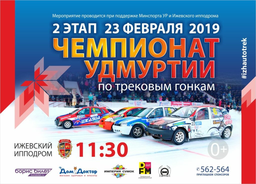 Финальный этап Чемпионата Удмуртии по трековым автогонкам 2019!