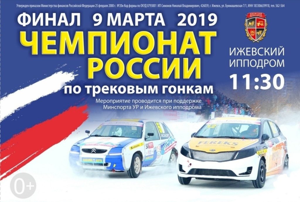 Финал Чемпионата России по трековым гонкам «N-1600» пройдет 9 марта на Ижевском ипподроме