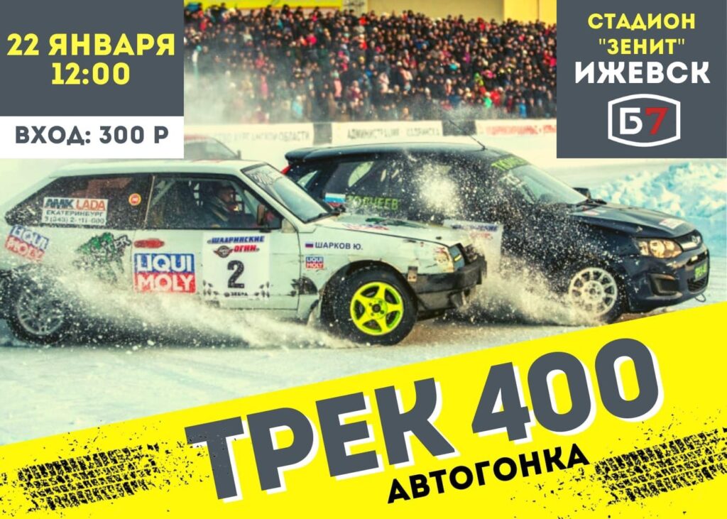 22 января в ​Ижевске пройдет 1 этап ледовой автогонки «Трек 400»
