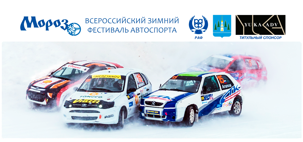 Всероссийский зимний фестиваль автоспорта Мороз